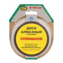 Круг отрезной алмазный сплошной 125*1,9*22 мм. влажный рез керамогранита, керамической плитки ПРОМИС
